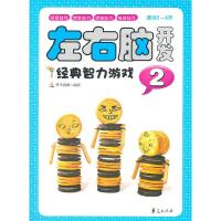 正版新书]适合2-6岁-左右脑开发经典智力游戏-2华予智教97875080