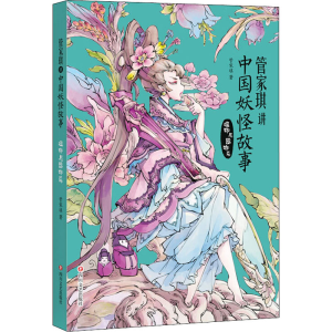 醉染图书管家琪讲中国妖怪故事 植物与器物篇9787541155789