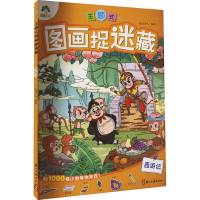 [M]主题式图画捉迷藏 西游记-9787554023846