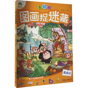 [M]主题式图画捉迷藏 西游记-9787554023846