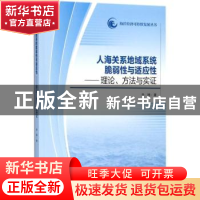 正版 人海关系地域系统脆弱性与适应性:理论、方法与实证 李博著