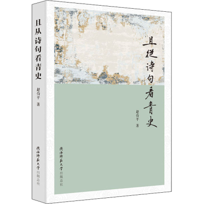 [M]且从诗句看青史-9787569530841