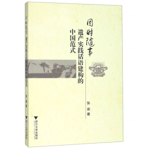 [M]因时随事(遗产实践话语建构的中国范式)-9787308191791
