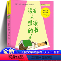 [正版] 没有人想读的书(国际获奖大作家系列)人民文学出版社书籍小学生课外书阅读书籍一二三四年级阅读