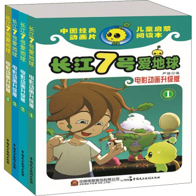 醉染图书长江七号爱地球 电影动画升级版(4册)9787516219577