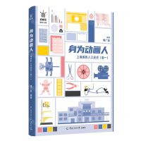 [N]身为动画人(上海美影人口述史卷1)/动画馆-9787565732652