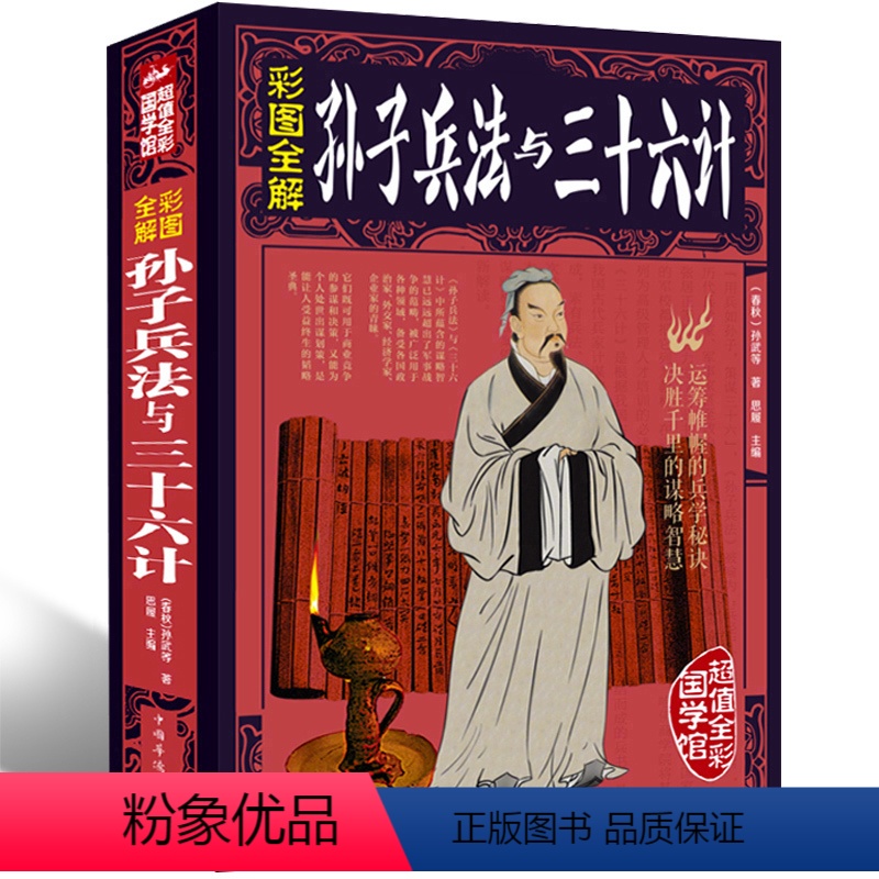 [正版]全彩大厚本白金版 孙子兵法与三十六计全鉴孙武原著 政治军事技术谋略古书国学经典名著青少版课外读物书籍xr