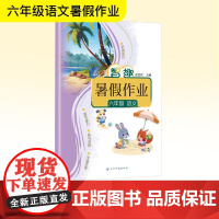 智趣暑假作业 六年级 语文 彭益代 编 小学教辅文教 正版图书籍 云南科技出版社