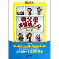 正版新书]帮父母读懂幼儿心(儿童心理解读与教养行为引导0-3岁)