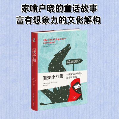 正版新书]新知文库精选·百变小红帽:一则童话中的性、道德及演