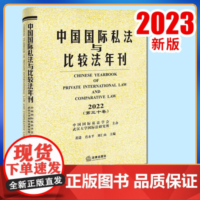 2023新书 中国国际私法与比较法年刊(2022·第三十卷) 黄进 肖永平 刘仁山主编 法律出版社