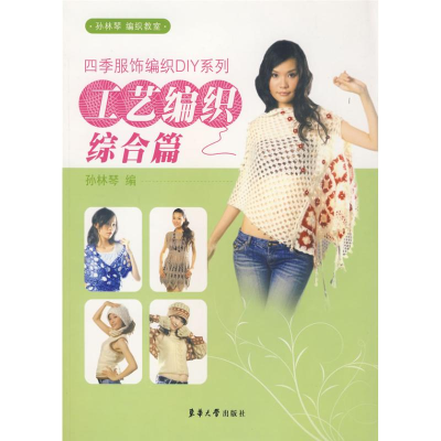 [M]工艺编织综合篇/四季服饰编织DIY系列-9787811114553