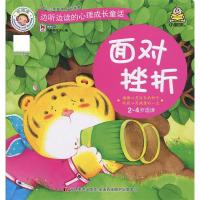 正版新书]★边听边读的心里成长故事:面对挫折早教研发中心9787