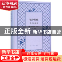 正版 镜中瑕疵:我的自画像 (澳)帕特里克·怀特著 生活·读书·新知