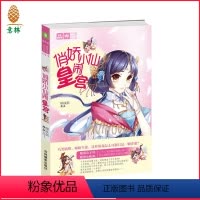 [正版][意林图书]意林 俏娇小仙闹皇宫 意林轻文库 绘梦古风系列 人气作者柳扶疏挑战欢乐仙侠 青春古风 仙侠小说