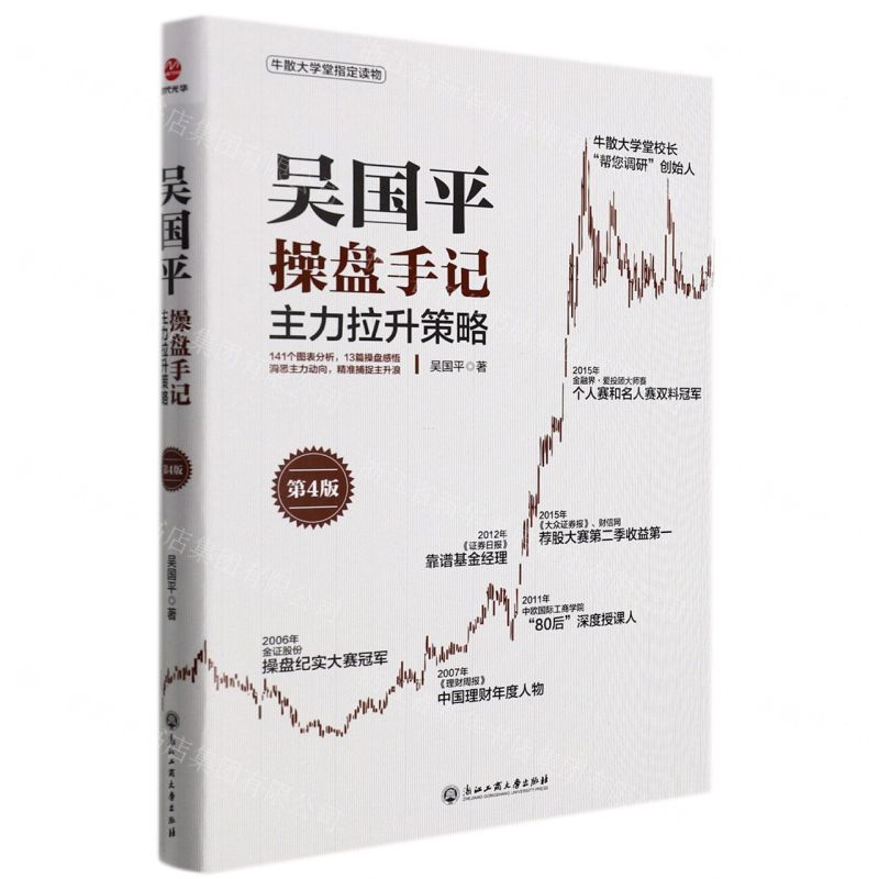 [N]吴国平操盘手记(主力拉升策略第4版)-9787517845478