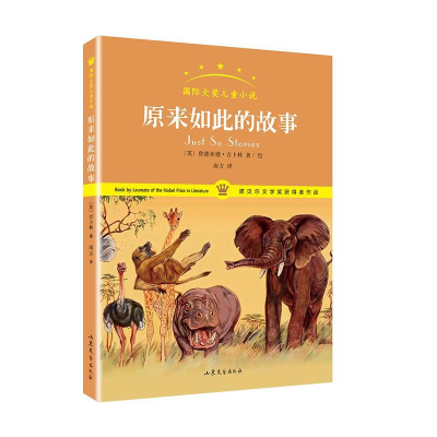 正版新书]原来如此的故事吉卜林9787532954902