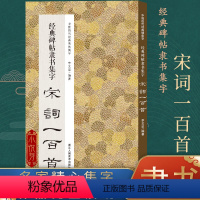 [正版]经典碑帖隶书集字宋词一百首 收录古代经典隶书碑帖集字古诗词毛笔书法作品集临摹教程 汉隶书字帖曹全碑乙瑛碑张迁碑