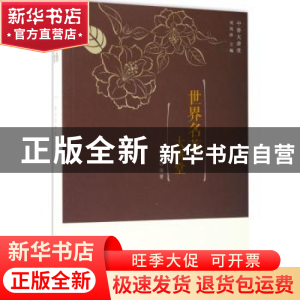正版 世界名著大讲堂 蔡莎编著 中国华侨出版社 9787511365170 书