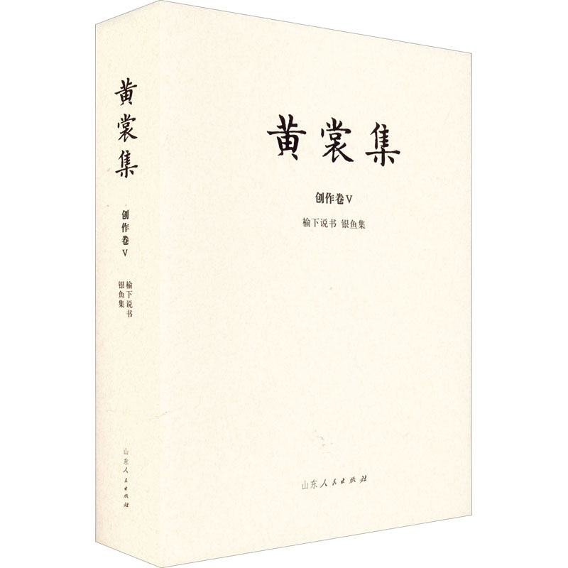 [M]榆下说书 银鱼集 汇编本-9787209133289