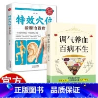 调气养血+特效穴位按摩治百病 [正版]调气养血百病不生 内分泌失调调理补气血养五脏饮食与健康书籍怎么吃补气血健活护理调理