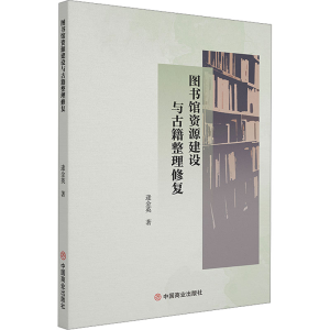 [N]图书馆资源建设与古籍整理修复-9787520831604