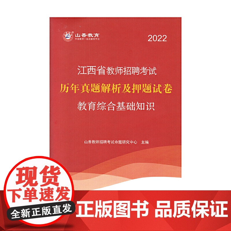 山香2022江西省教师招考历年真题解析及押题试卷·教育综合基础知识