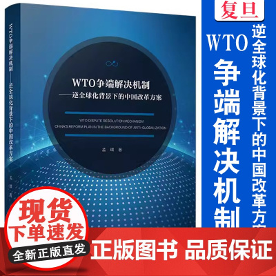 WTO争端解决机制——逆全球化背景下的中国改革方案 孟琪著 复旦大学出版社 世界贸易组织国际贸易争端研究