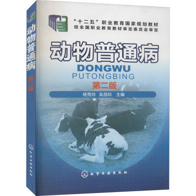 动物普通病(二版)