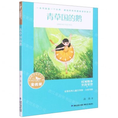 [N]青草国的鹅/全国优秀儿童文学奖大奖书系-9787539576817