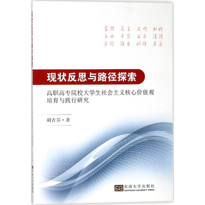 [M]现状反思与路径探索 胡吉芬 著 著作 -9787564176440