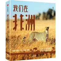 正版新书]我们在非洲非洲的青山9787521760132