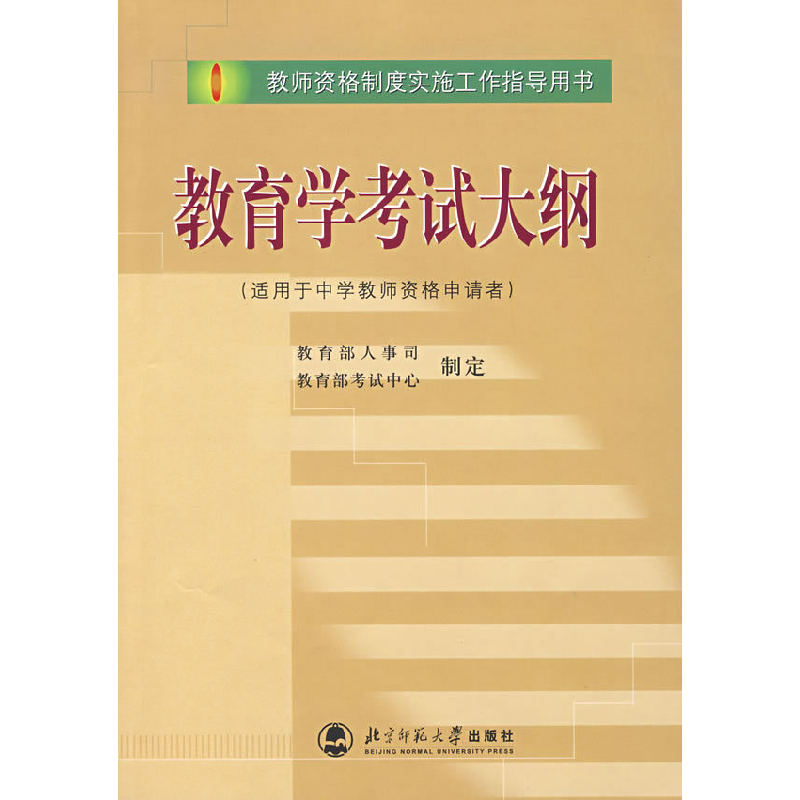 正版新书]教育学考试大纲(适用于中学教师资格申请者)教育部人事