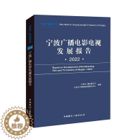 [醉染正版]宁波广播电影电视发展报告:2022:2022宁波市广播电视学会 书社会科学书籍