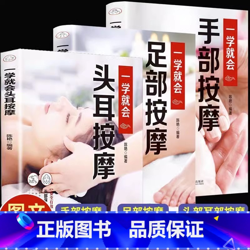 [正版]全套3册 一学就会的头耳手部足部头部中医推拿按摩 人体经络穴位按摩大全足疗经络图拍打手法养生调理书籍图解教程零
