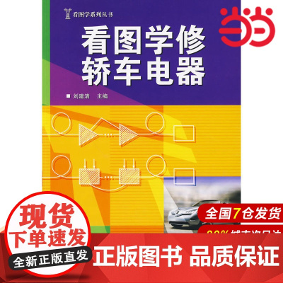 看图学修轿车电器 刘建清 电子工业出版社 正版书籍