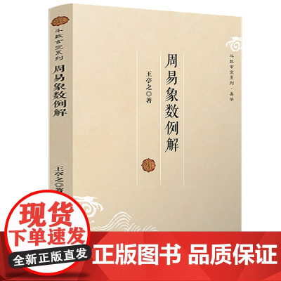 周易象数例解 斗数玄空系列 王亭之 著 周易象数研究入门书籍