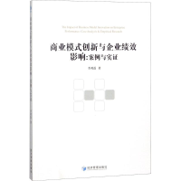 [M]商业模式创新与企业绩效影响-9787509656600