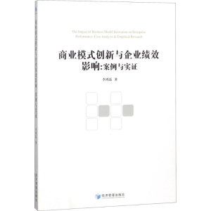 [M]商业模式创新与企业绩效影响-9787509656600