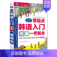 [正版]零起点韩语入门图解一看就会可点读标准韩国语自学入门书赠韩语入门口语词汇赠同步音频零起点多效合一韩语自学入门速成书