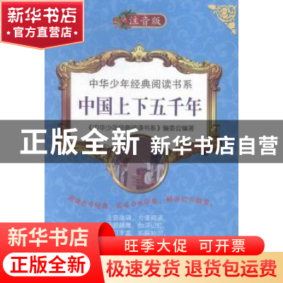 正版 中国上下五千年 《中华少年经典阅读书系》编委会编著 武汉