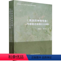 [正版]图书《男孩的号角》与德意志浪漫主义诗歌刘润芳,罗宜家9787522720739中国社会科学出版社