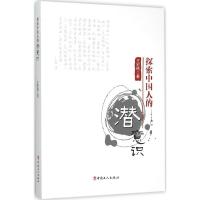 正版新书]探索中国人的潜意识王宏铭9787500862444