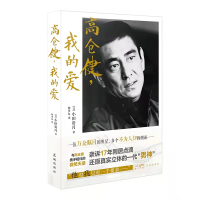 正版新书]高仓健,我的爱(日)小田贵月9787536096837
