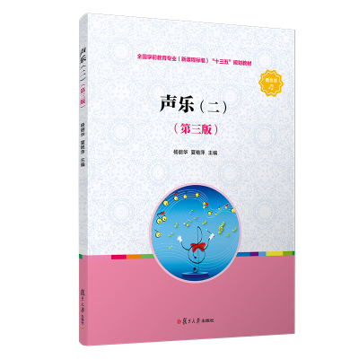 醉染图书声乐(二)(第三版)9787309150599