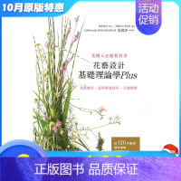 [正版]XJ几部健司花艺设计基础理论学Plus 花艺历史?造形构成技巧?主题规划喷泉文化馆 原版进口书 生活风格