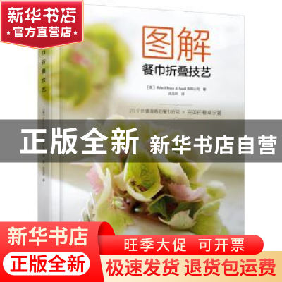 正版 图解餐巾折叠技艺 丛龙岩 中国轻工业出版社 9787518424153