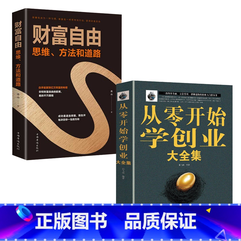 [正版]全2册从0零开始学创业+财富自由 创业书籍樊登低风险创业书籍经商生意做买卖的书籍开店经营管理书籍如何创业赚钱的