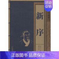 [正版]新序 (西汉)刘向 著 (西汉)刘向 编 俞婉君 译 中国古典小说、诗词 文学 二十一世纪出版社集团 图书