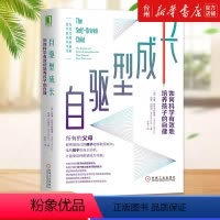 [正版]书店自驱型成长如何科学有效地培养孩子的自律育儿书籍家庭教育威廉斯蒂克斯鲁德机械工业出版社揭示养育孩子本质问题